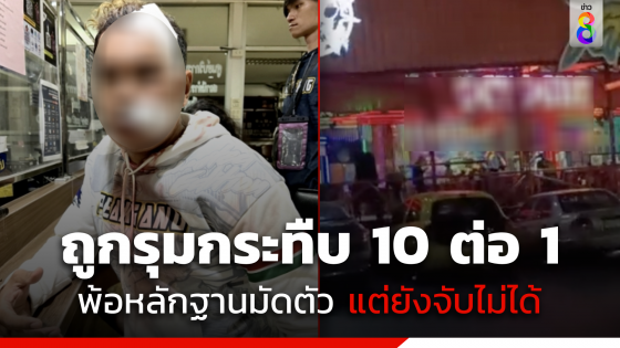 หนุ่มช้ำ! ถูกกระทืบ 10 รุม 1 พ้อแจ้งความแล้ว หลักฐานแน่นแต่ยังจับคนก่อเหตุไม่ได้