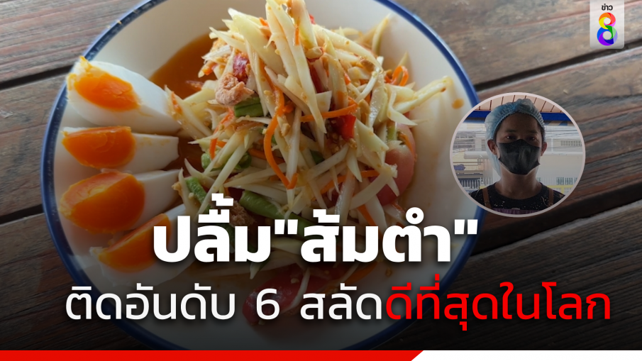 พ่อค้าปลื้ม "ส้มตำ" ติดอันดับ 6 สลัดดีที่สุดในโลก