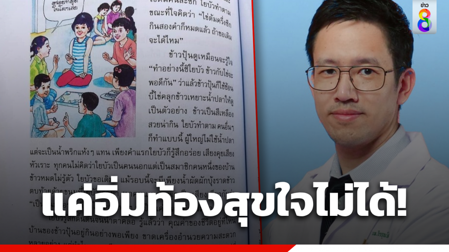 "กุมารแพทย์" ตำหนิหนังสือเรียน ป.5  ลั่นเด็กไม่ได้ต้องการแค่อิ่มท้องสุขใจ