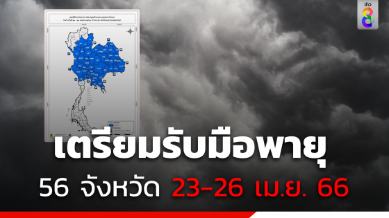 "ปภ." เตรียมรับมือพายุฤดูร้อน 56 จังหวัด 23 - 26 เม.ย. 66