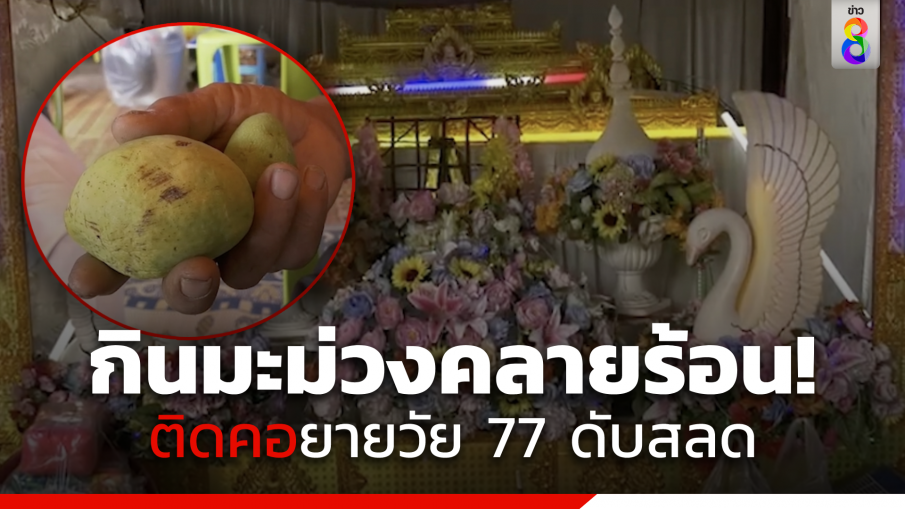 ยายวัย 77 กินมะม่วงคลายร้อนติดคอดับสลด