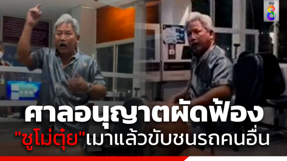 ศาลอนุญาตผัดฟ้อง "ซูโม่ตุ๋ย"เมาแล้วขับชนรถคนอื่น