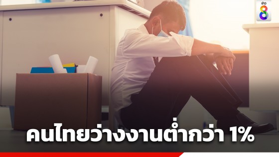 คนไทยว่างงานต่ำกว่า 1% ครั้งแรกในรอบเกือบ 4 ปี