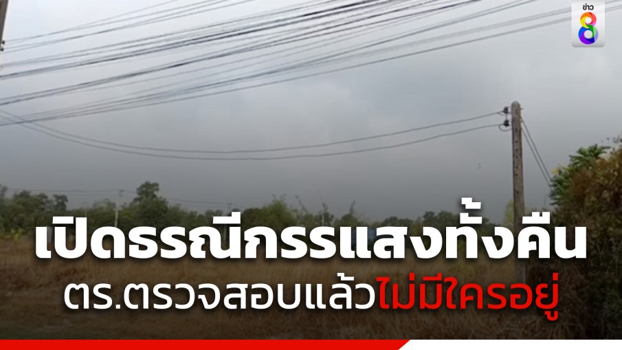 ชาวบ้านสุดหลอน! เพื่อนบ้านเปิดเพลงธรณีกรรแสงทั้งคืน