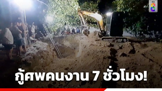 กู้ศพ 7 ชั่วโมง! ดินถล่มทับคนงานเสียชีวิต ในสวนมังคุด จ.จันทบุรี