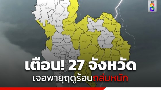 กรมอุตุฯ ประกาศฉบับ 5 เตือน! 27 จังหวัด เจอ พายุฤดูร้อนถล่มหนัก ระวังอันตราย ลูกเห็บตก