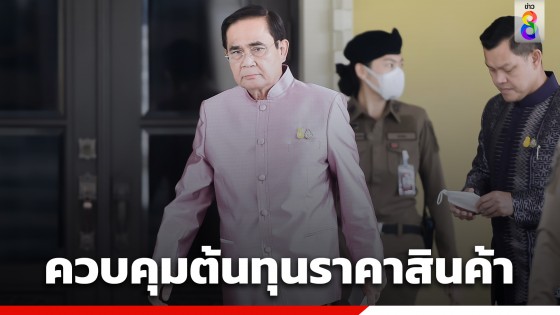 "นายกฯ" ติดตามราคาสินค้าเกษตร-สินค้าอุปโภคบริโภค...