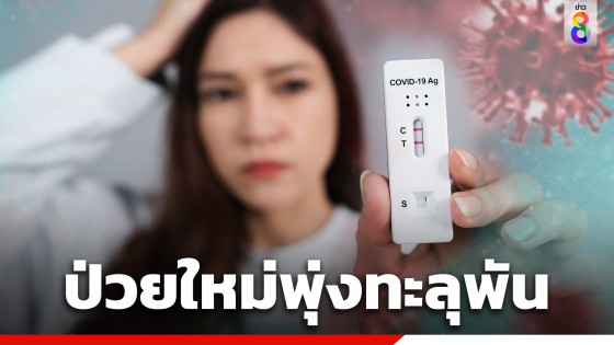 พุ่งทะลุพัน! ยอดโควิด-19 ประจำสัปดาห์ พบป่วยใหม่ทะลุพัน ส่วนป่วยหนักขยับสูง