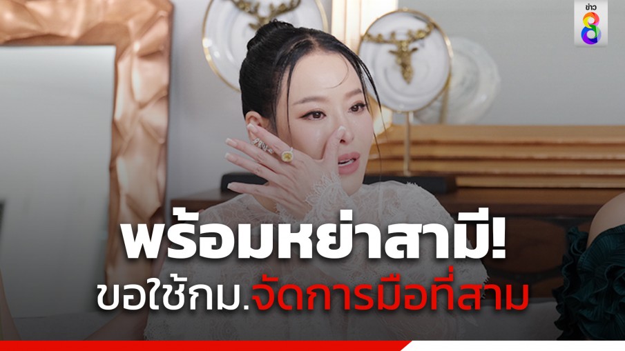 "หนิง ปณิตา" พร้อมหย่า "จิน" ลั่นขอใช้กฎหมายจัดการมือที่สาม 