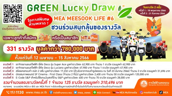 MEA MEESOOK LIFE #6 "GREEN Lucky Draw" โอกาสพิเศษห้ามพลาด ! - MEA ชวนร่วมสนุกลุ้นของรางวัล 331 รางวัล