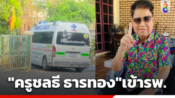 "ครูชลธี ธารทอง" ติดเชื้อในกระแสเลือด ถูกนำส่งโรงพยาบาล