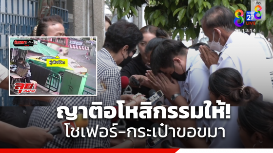 "โชเฟอร์-กระเป๋า" ขอขมาศพยาย83ปีถูกรถเมล์ทับ ด้านญาติอโหสิกรรมให้