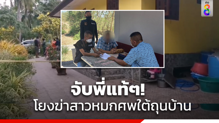 บุกรวบ"พี่ชาย"ฆ่าหญิงวัย49ปีหมกศพช่องเก็บของใต้ถุนบ้าน