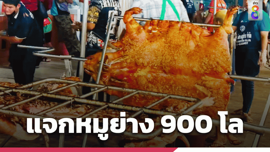 เปิดโรงทาน ย่างหมู 9 ตัว900 กก.เลี้ยงฟรีเนื่องในวันเกิด