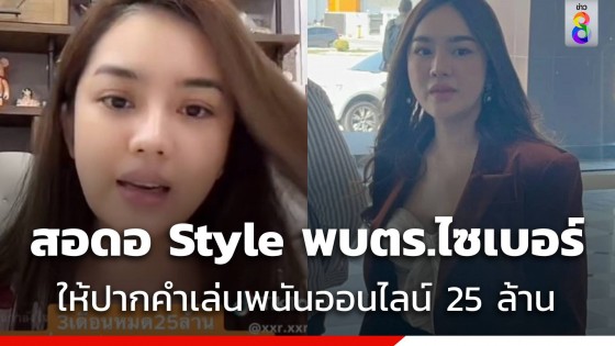 เส้นด้าย สอดอ Style ให้ปากคำตำรวจไซเบอร์ปมเล่นพนันสูญ 25 ล้าน