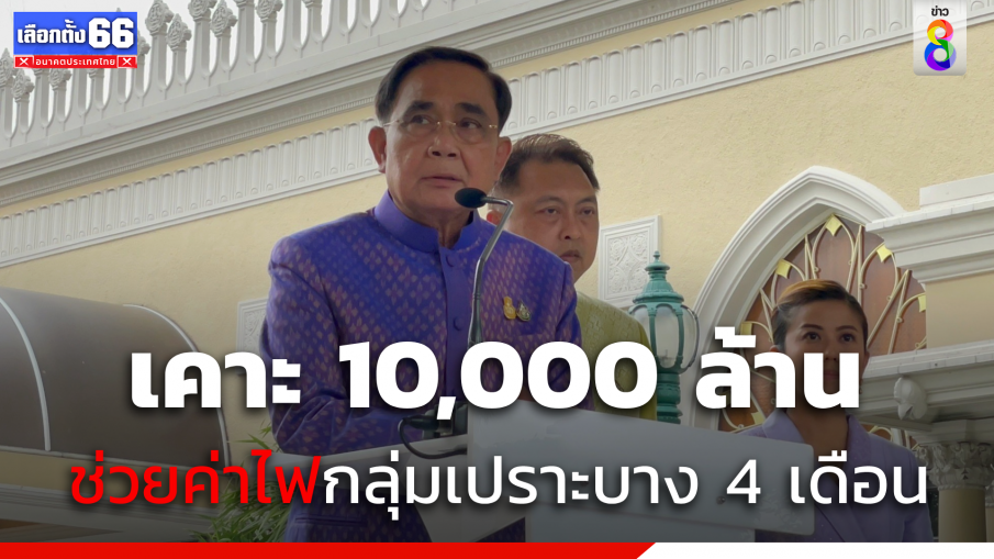  "ครม." เคาะ 10,000 ล้านช่วยค่าไฟฟ้ากลุ่มเปราะบาง 4 เดือน  ผู้ใช้ไฟทั่วไป 1 เดือน