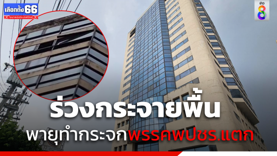 แตกตื่น ! พายุฤดูร้อนทำกระจก "อาคารพรรคพปชร." ร่วงกระจายพื้น