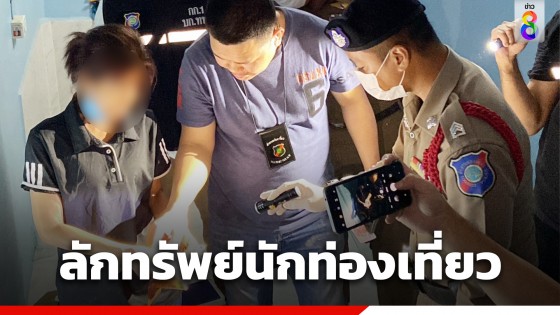 รวบสาวตระเวนลักทรัพย์ นทท. อ้างผัวถูกจับ-เงินขาดมือไม่มีรายได้