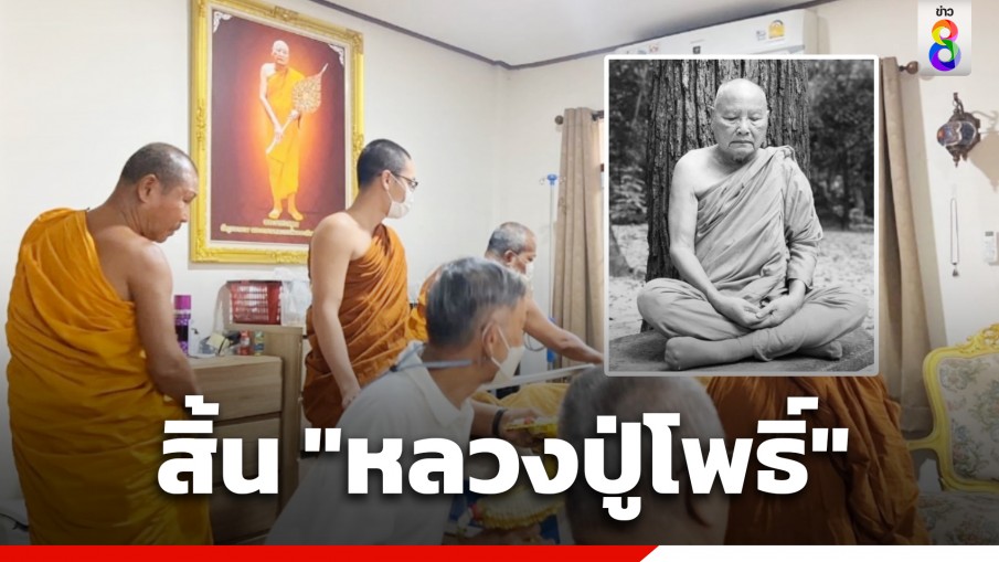 สิ้นแล้ว "หลวงปู่โพธิ์" อดีตเจ้าอาวาสวัดบูรพาราม ละสังขาร สิริอายุ 91 ปี