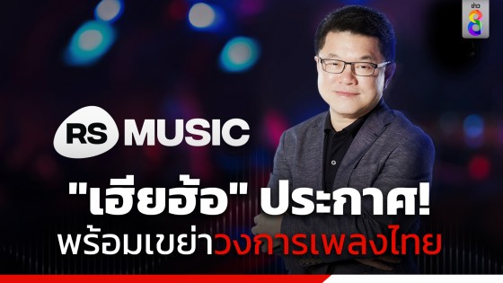 "เฮียฮ้อ" ประกาศพร้อมเขย่าวงการเพลงไทย