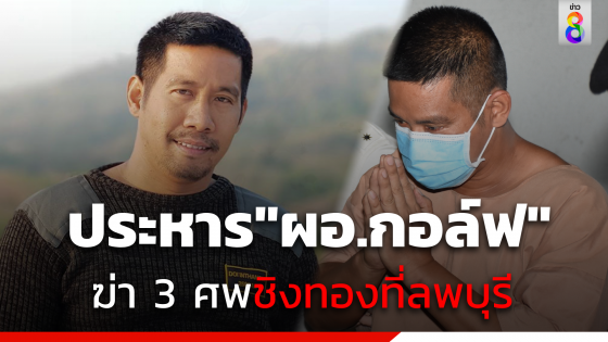 ศาลฎีกายืนประหารชีวิต "ผอ.กอล์ฟ" ฆ่า 3 ศพชิงทอง จ.ลพบุรี