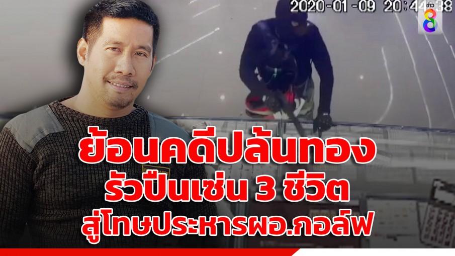 ย้อนคดี "ผอ.กอล์ฟ" ลงมือสุดเหี้ยมปล้นทองเซ่น 3 ศพ  สู่วันประหารชีวิต