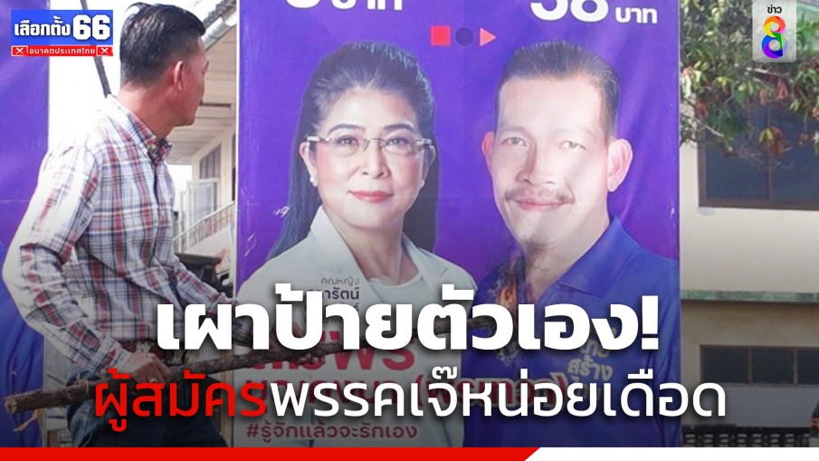 เดือดจัด! ผู้สมัคร ส.ส.ชุมพร เขต 3 พรรคไทยสร้างไทย จุดไฟเผาป้ายหาเสียงตัวเอง