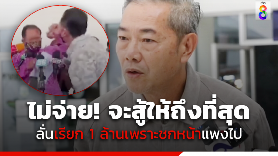 "ลุงศักดิ์" ลั่น "ศรีสุวรรณ" เรียก 1 ล้าน ปมชกหน้า แพงเกินไป