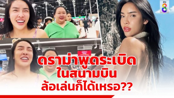 ดราม่าสนั่น "นัท นิสามณี" โดนทัวร์ลงล้อเล่นปม "ระบิด" ที่สนามบิน 