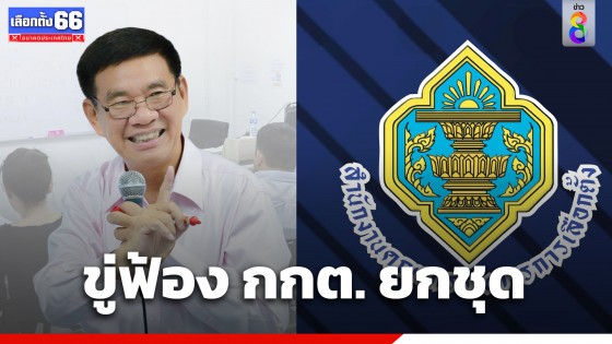 "สมชัย" ซัด กกต. จัดกาบัตรนอกประเทศ ผิดพลาดอื้อ ขู่ดำเนินคดี กกต. ยกชุด