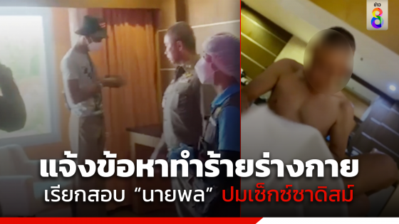 แจ้งข้อหาทำร้ายร่างกาย "นายพล" เซ็กซ์ซาดิสม์