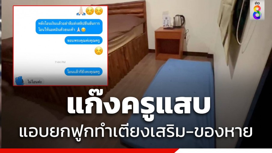 แฉพฤติกรรมคณะครูป่วนรีสอร์ตเช้ามาของหาย เจ้าของเปิดใจเจอแบบนี้ไม่ไหว