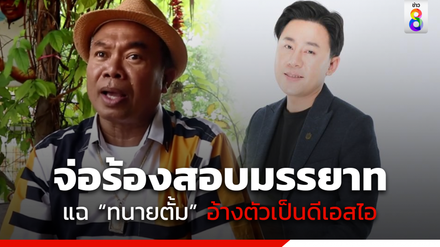 "ครูปรีชา" ยัน "ทนายตั้ม" แอบถ่ายคลิปคดีหวย 30 ล้าน