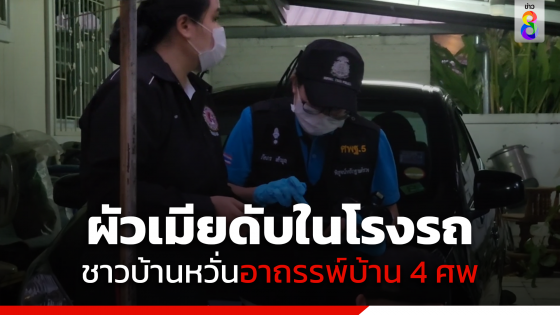 ผัวเมียดับในโรงรถ ชาวบ้านหวั่นอาถรรพ์บ้าน 4 ศพ