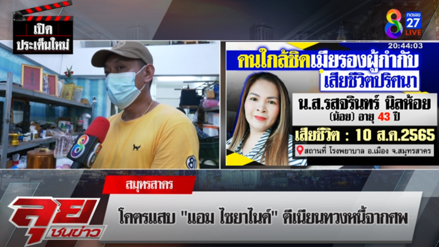 "สามี"เผย"แอม"ตีเนียนบุกทวงเงินแสนอ้าง"เจ๊น้อย"ติดหนี้