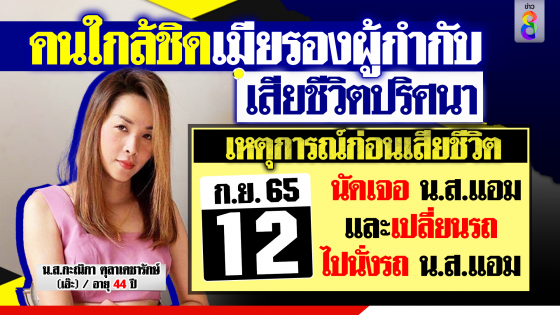 เหยื่อรายที่ 8 เสียชีวิตในปั๊มน้ำมัน