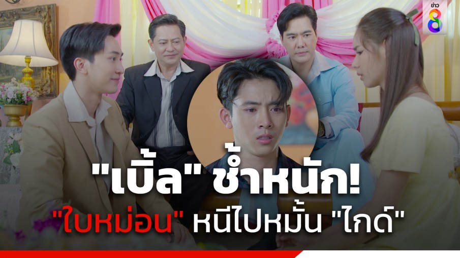 "เบิ้ล ปทุมราช" ถ่ายทอดเพลง "รอยร้าว" มองเหม่อน้ำตาไหล เจอ"ใบหม่อน กิตติยา" หนีไปหมั้น "ไกด์ กันตพล"