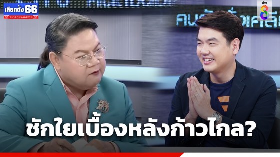 "อ.ปิยบุตร" เคลียร์ชัด! ชักใยเบื้องหลังพรรคก้าวไกล? 