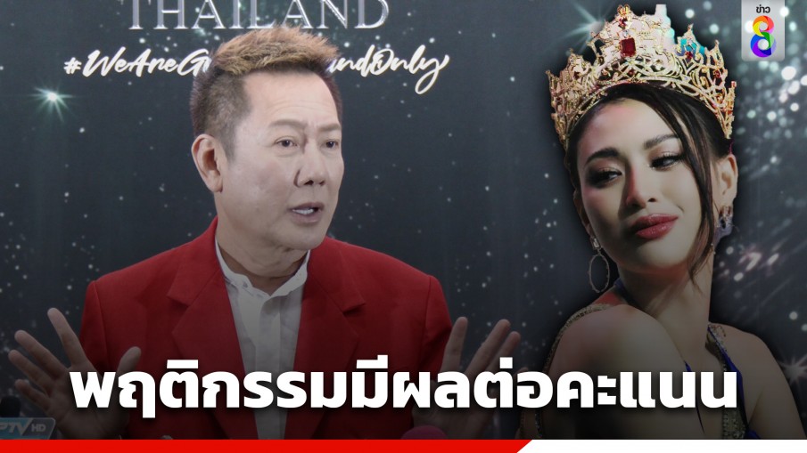 "บอสณวัฒน์" แจงดราม่า "เฌอเอม" เผยยังให้โอกาส แต่พฤติกรรมมีผลต่อคะแนนแน่นอน 