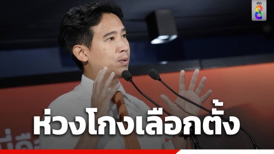 ก้าวไกล เร่งตรวจสอบ อสม. หัวคะแนนระบาด - พิธา ห่วงเลือกตั้งเสี่ยงทุจริต