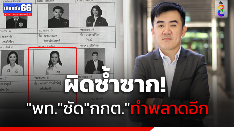 "เพื่อไทย" โวยเอกสารแนะนำผู้สมัครส.ส.นอกประเทศ ทำปชช.สับสน