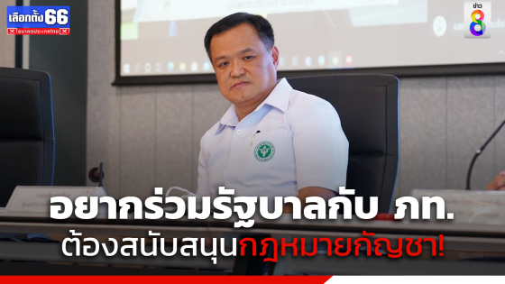 "อนุทิน" ลั่นใครจะร่วมรัฐบาลกับ "พรรคภูมิใจไทย" ต้องหนุนกัญชา