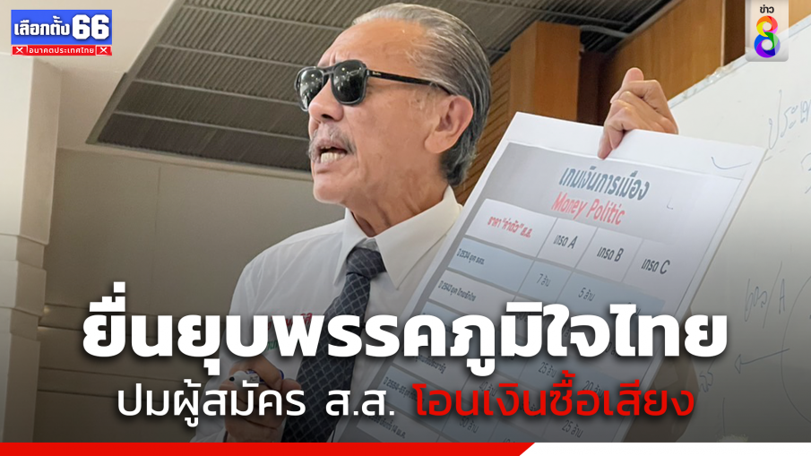 "ชูวิทย์" ยื่นหลักฐานโอนเงินซื้อเสียง ร้อง กกต. ยุบพรรคภูมิใจไทย