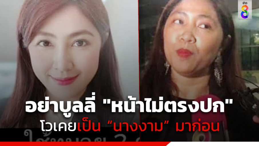 ทนาย "แอม ไซยาไนด์" โวย! อย่าบูลลี่ "หน้าไม่ตรงปก"