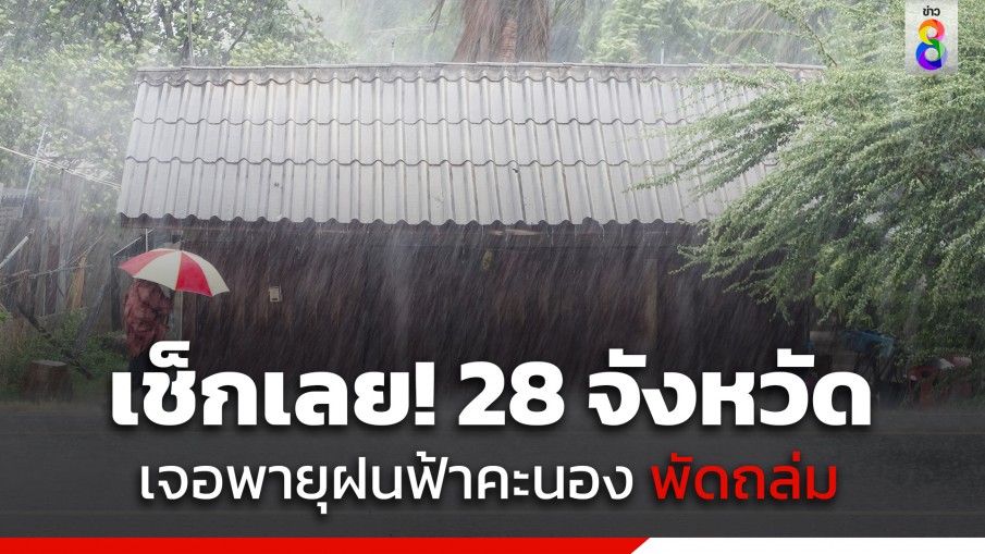 กรมอุตุฯ เตือน ระวังพายุฝนฟ้าคะนอง พัดถล่ม 28 จังหวัด