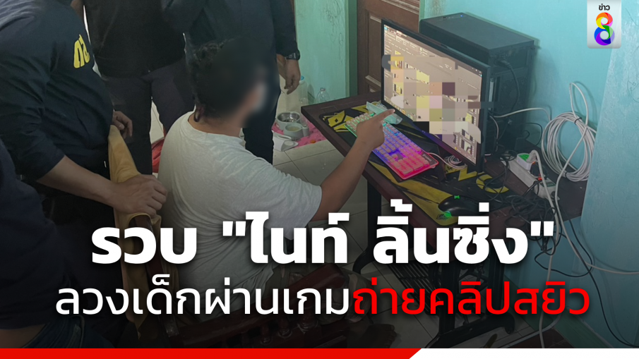 รวบ"ไนท์ ลิ้นซิ่ง" ลวงด.ญ.วัย 11- 15 ผ่านเกมออนไลน์ ถ่ายคลิปสยิวแบล็กเมล