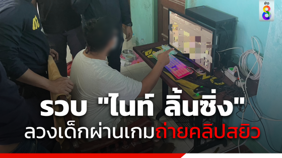 รวบ"ไนท์ ลิ้นซิ่ง" ลวงด.ญ.วัย 11- 15 ผ่านเกมออนไลน์ ถ่ายคลิปสยิวแบล็กเมล