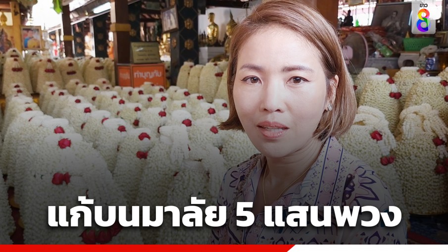 นักธุรกิจสาว หอบมาลัย 5 แสนพวง แก้บนหลวงพ่อทันใจ สูงสุดเป็นประวัติการณ์