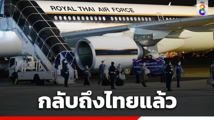 คนไทยกลุ่มแรกจากซูดาน กลับถึงไทยแล้ว เตรียมเดินทางกลับภูมิลำเนา