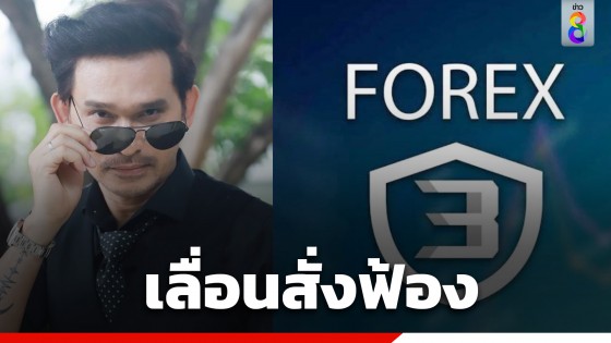 DSI เลื่อนสั่งฟ้อง "ปราปต์ปฎล" กับพวก รวม 9 คน ร่วมกันฟอกเงิน "แชร์ Forex-3D" เป็นเดือนหน้า